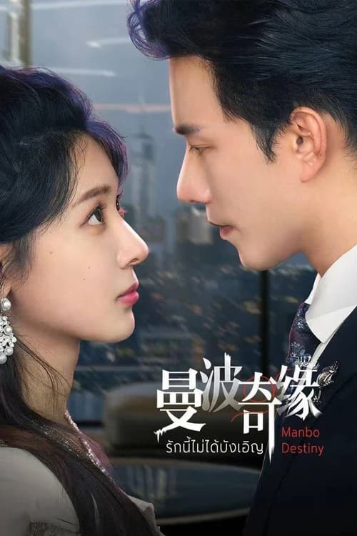 Poster phim Kỳ Duyên Manbo (2025)