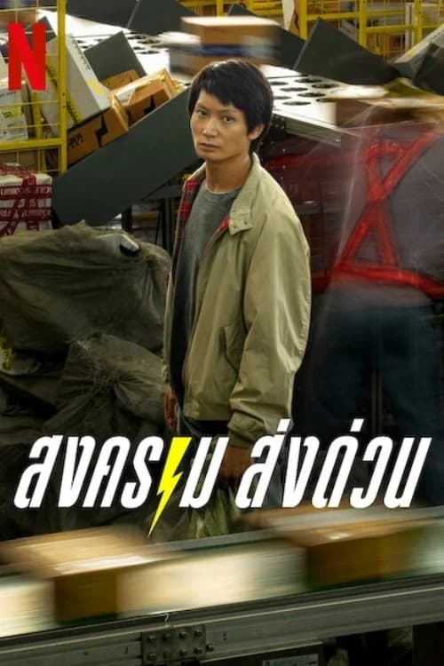 Poster phim Kỳ lân chuyển phát (2025)