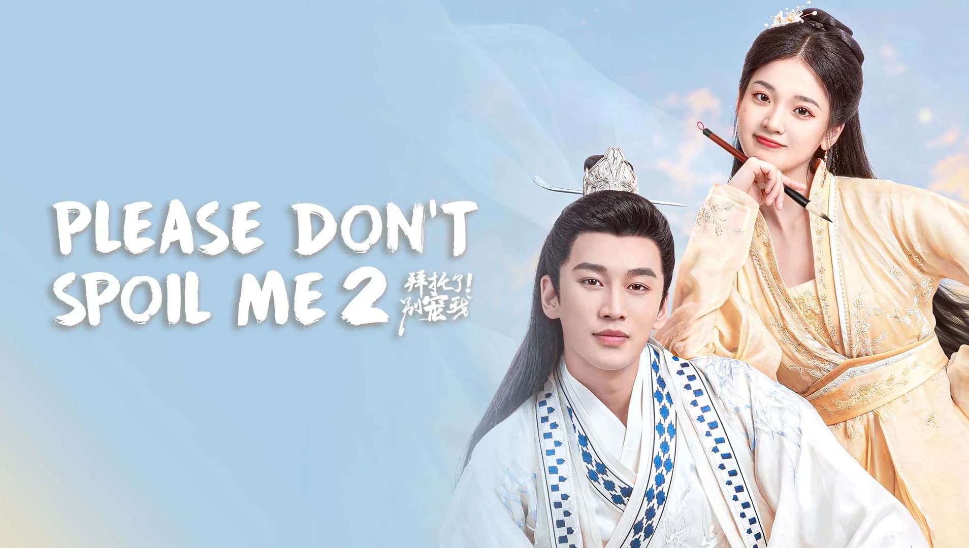 Backdrop phim Làm Ơn Đừng Sủng Tôi 2
