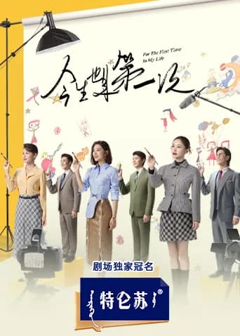 Poster phim Lần Đầu Tiên Trong Cuộc Đời (2023)
