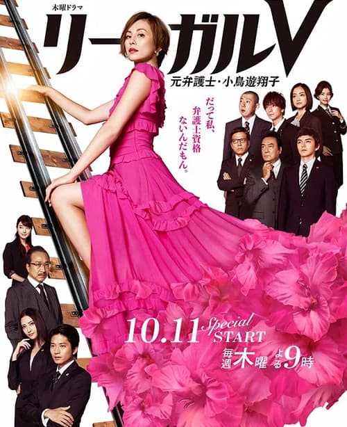 Poster phim Legal V – Cựu luật sư Takanashi Shoko (2018)