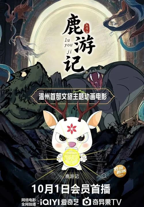 Poster phim Lộc Du Ký (2025)