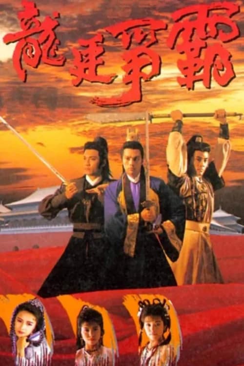 Poster phim Long Đình Tranh Bá (1988)
