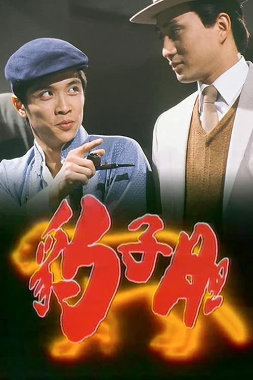 Poster phim Long Hổ Ân Thù (1983)