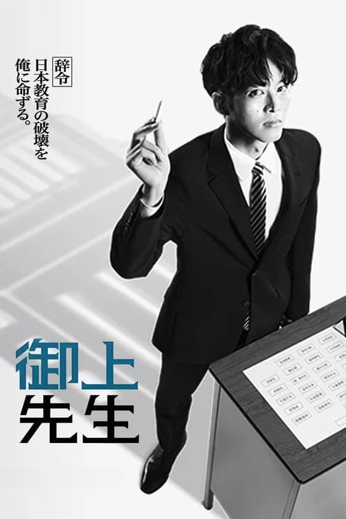 Poster phim Lớp học của thầy Mikami (2025)