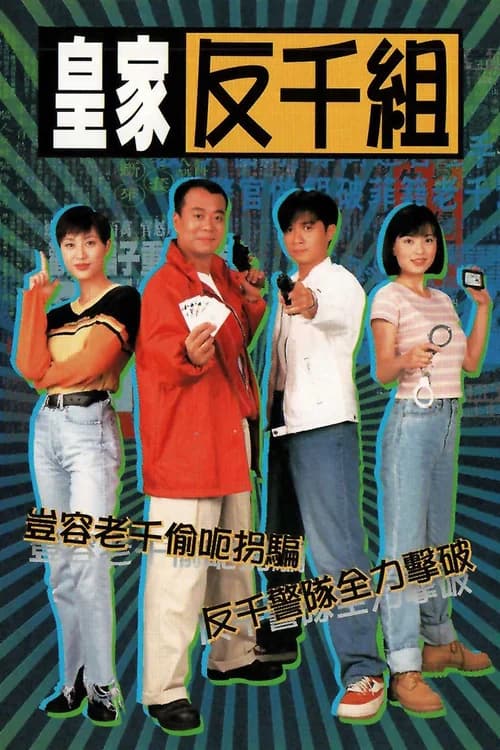 Poster phim Lực Lượng Chống Lừa Đảo (1997)