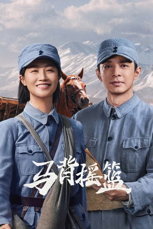 Poster phim Mã Bối Diêu Lam (2026)