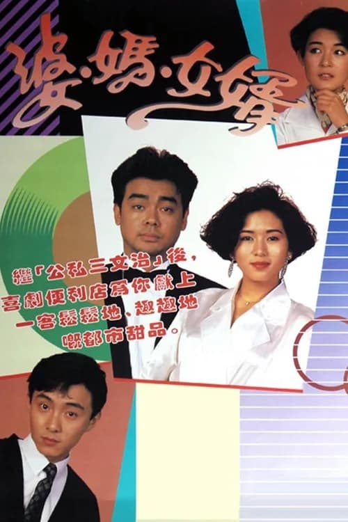 Poster phim Má Vợ Và Con Rể (1989)