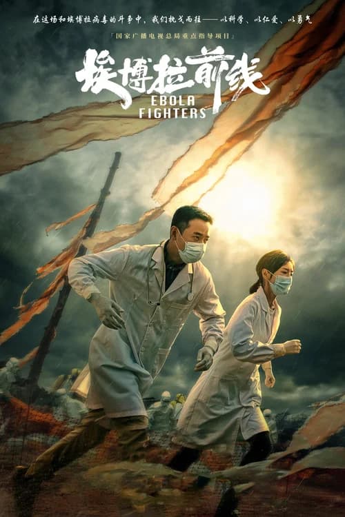 Poster phim Mặt trận Ebola (2021)