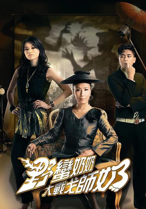 Poster phim Mẹ Chồng Nàng Dâu 2 (2008)