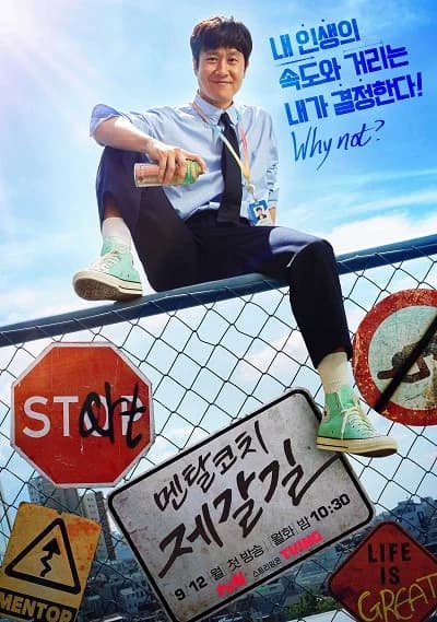 Poster phim Huấn Luyện Viên Tinh Thần Je Gal Gil (2022)