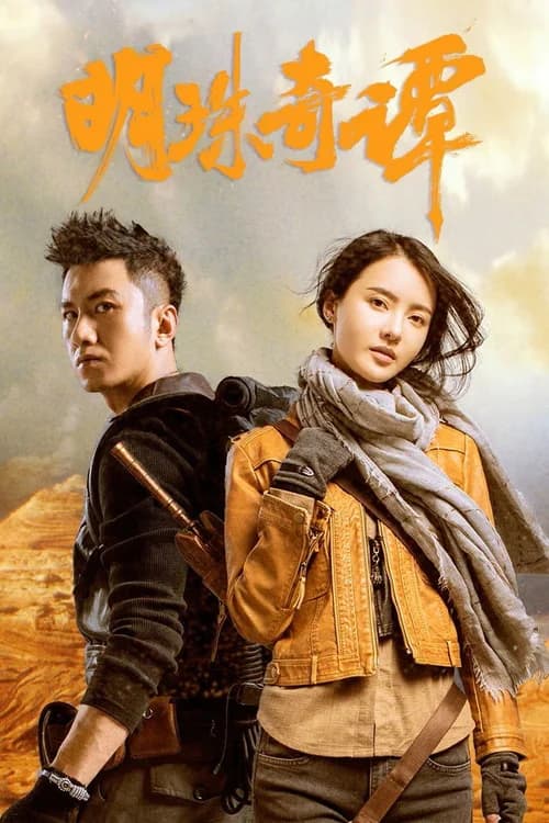 Poster phim Minh Châu Kỳ Đàm (Phần 2) (2026)