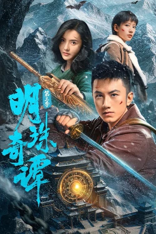 Poster phim Minh Châu Kỳ Đàm (Phần 3) (2026)
