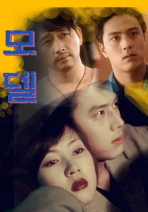Poster phim Model (1997)