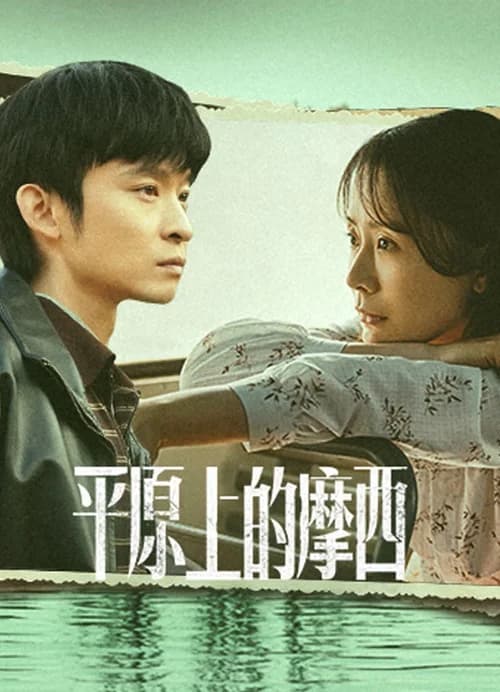 Poster phim Moses Của Bình Nguyên (2023)