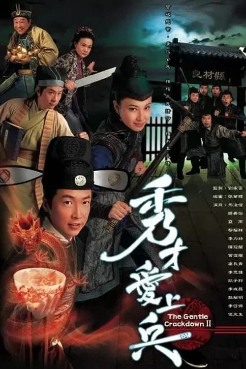 Poster phim Mưu Dũng Kỳ Phùng II (2008)