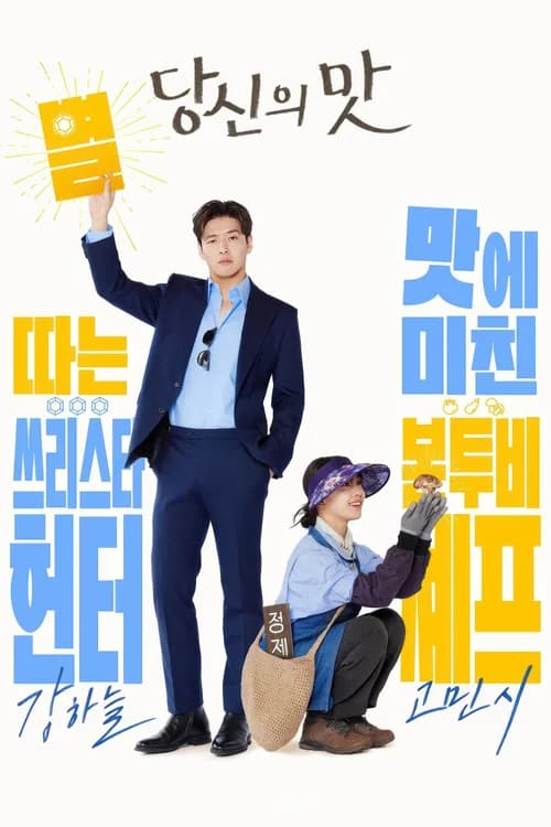 Poster phim Mỹ Vị Yêu Đương (2025)