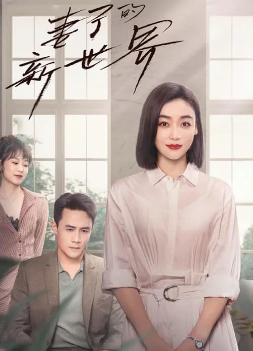 Poster phim Thế Giới Mới Của Người Vợ (2023)