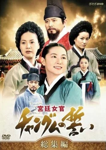 Poster phim Nàng Dae Jang geum (2003)