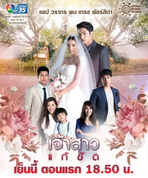Poster phim Nàng Dâu Thế Thân (2019)
