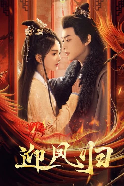 Poster phim Nghênh Phượng Quy (2025)