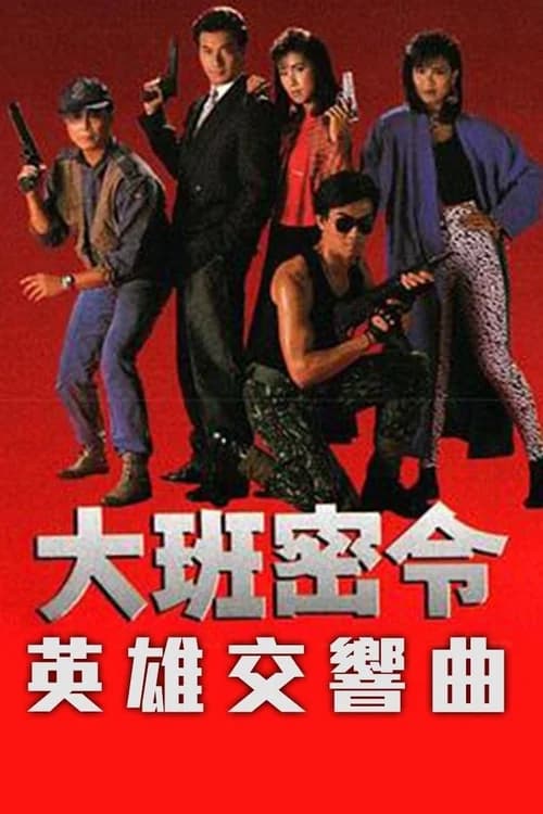 Poster phim Triệt Phá Đường Dây (Phần 1) (1987)
