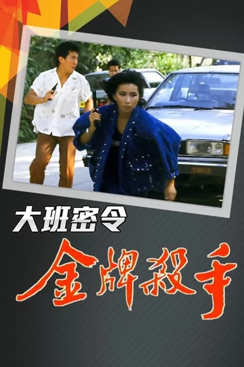 Poster phim Triệt Phá Đường Dây (Phần 2) (1987)