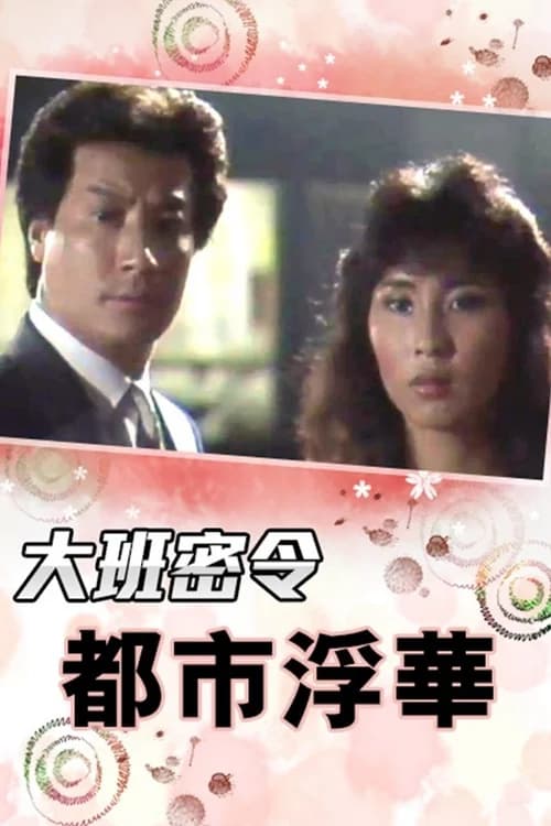 Poster phim Triệt Phá Đường Dây (Phần 3) (1987)