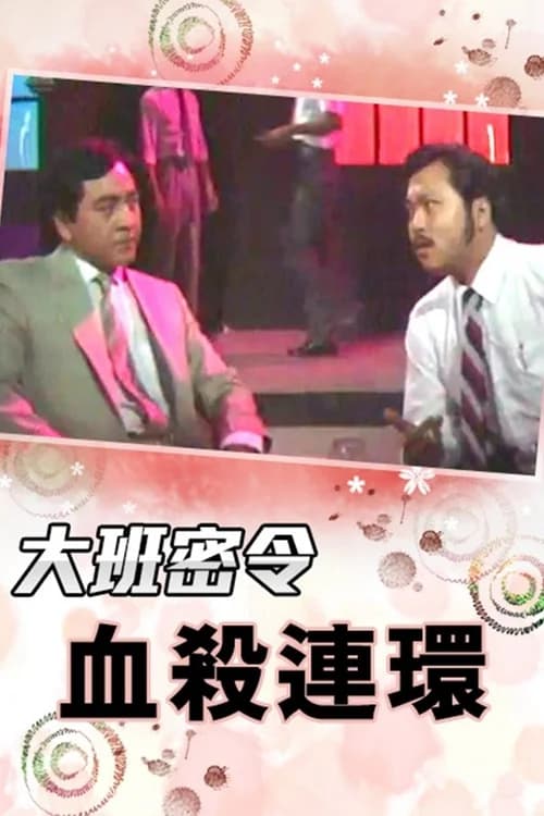 Poster phim Triệt Phá Đường Dây (Phần 6) (1987)