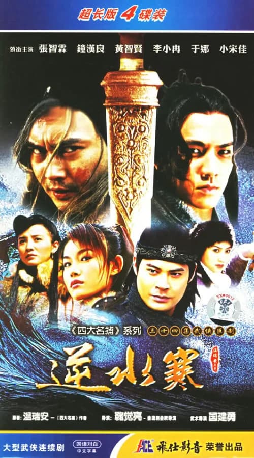 Poster phim Nghịch Thủy Hàn Kiếm‎ (2004)