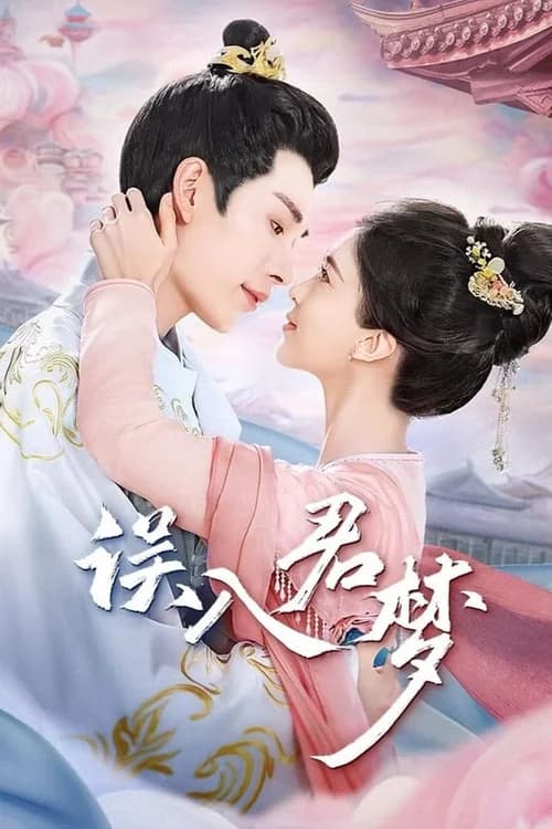 Poster phim Ngộ Nhập Quân Mộng (2024)