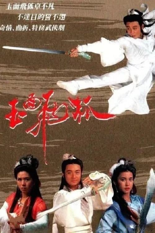Poster phim Ngọc Diện Phi Hồ (1989)