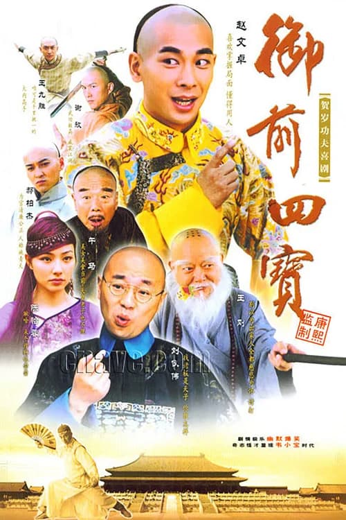 Poster phim Ngự Tiền Tứ Bảo (2004)
