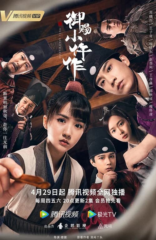 Poster phim Ngự Tứ Tiểu Ngỗ Tác (2021)