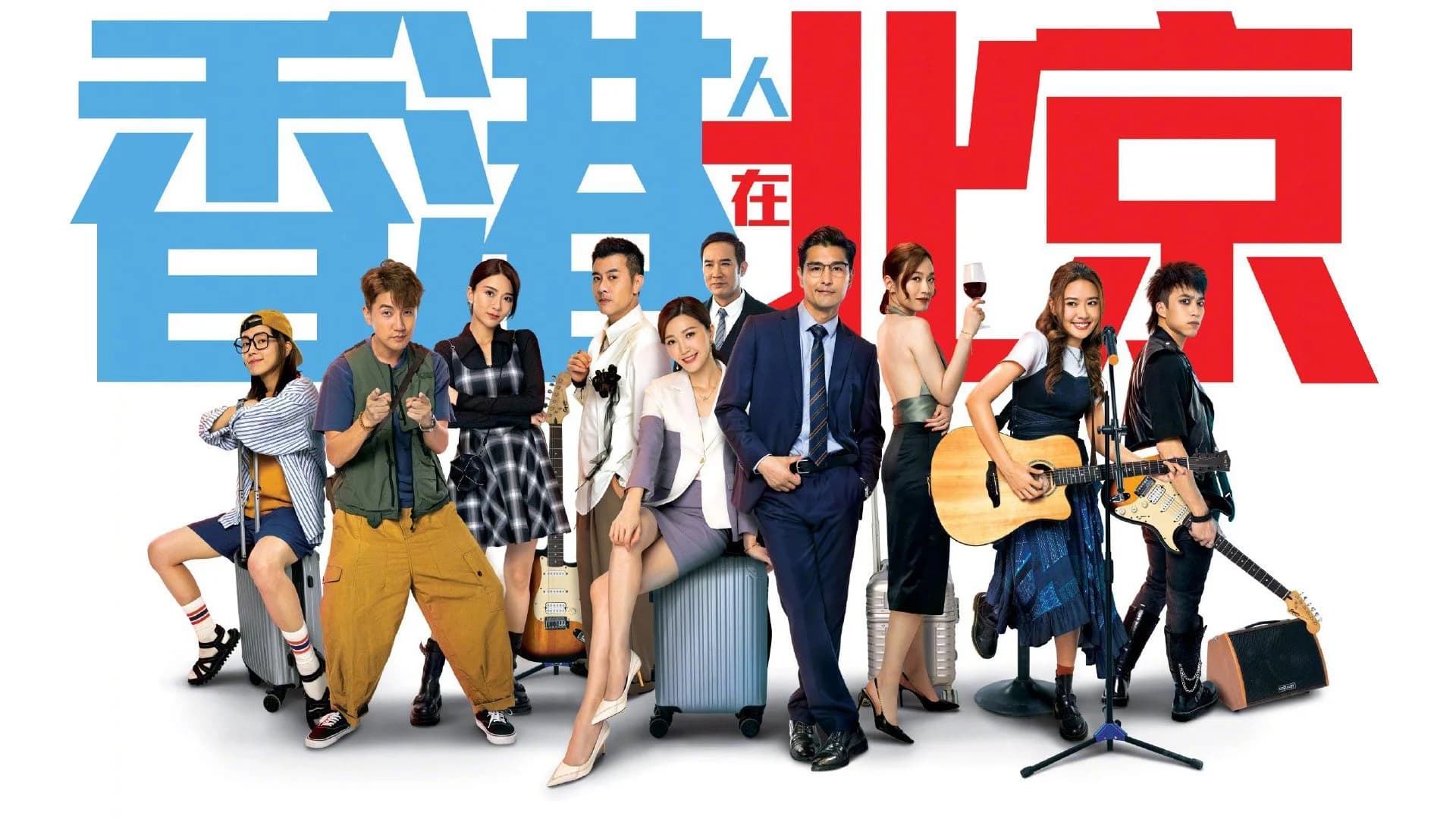 Backdrop phim Người Hồng Kông Ở Bắc Kinh
