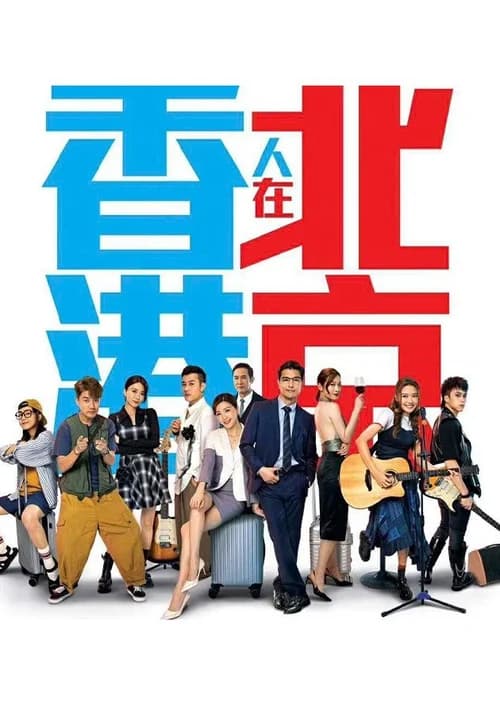 Poster phim Người Hồng Kông Ở Bắc Kinh (2023)