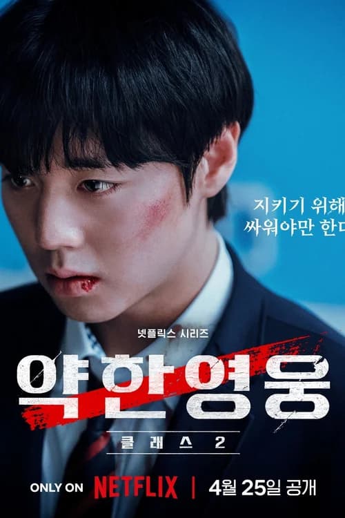 Poster phim Người Hùng Yếu Đuối (Phần 2) (2022)