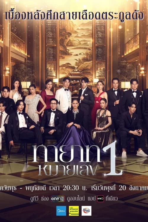 Poster phim Người Thừa Kế Số 1 (2025)