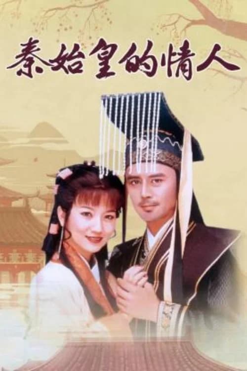 Poster phim Người Tình Của Tần Thủy Hoàng (1995)