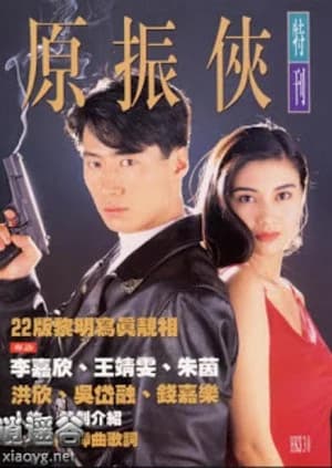 Poster phim Nguyên Chấn Hiệp (1993)