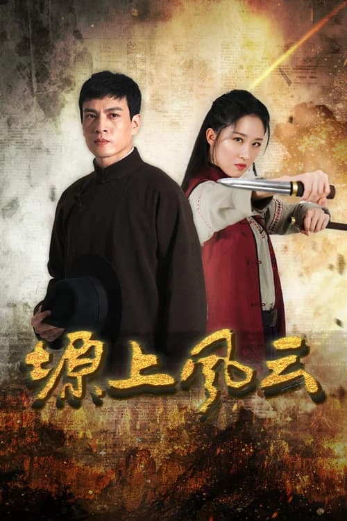 Poster phim Nguyên Thượng Phong Vân (2026)
