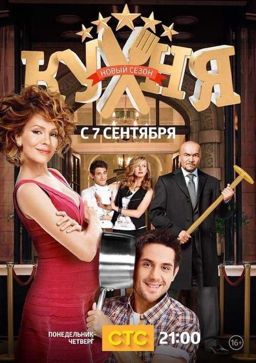 Poster phim Nhà Bếp (Phần 5) (2012)