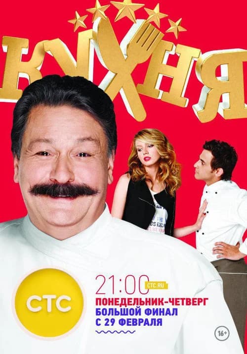 Poster phim Nhà Bếp (Phần 6) (2012)
