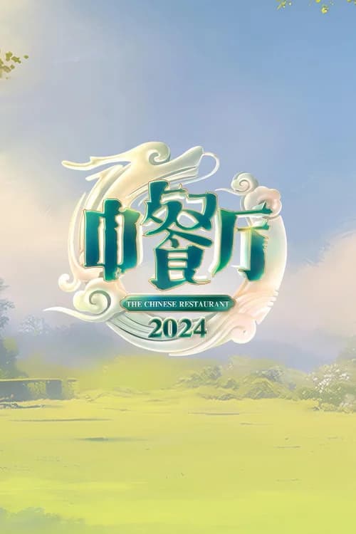 Poster phim Nhà Hàng Trung Hoa (Phần 8) (2017)