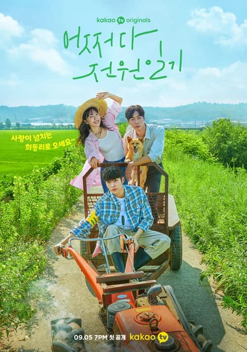 Poster phim Nhật ký mối tình điền viên (2022)