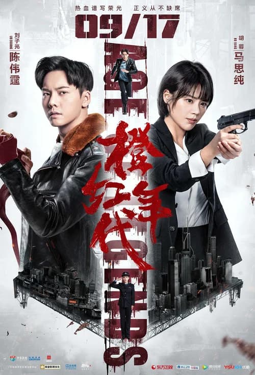 Poster phim Niên Đại Cam Hồng (2018)