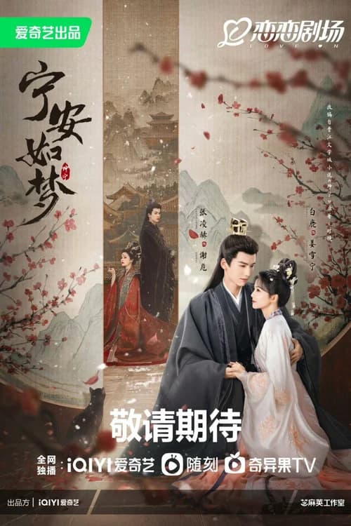 Poster phim Ninh An Như Mộng (2023)