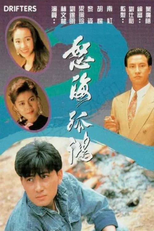 Poster phim Nộ Hải Cô Hồng (1991)