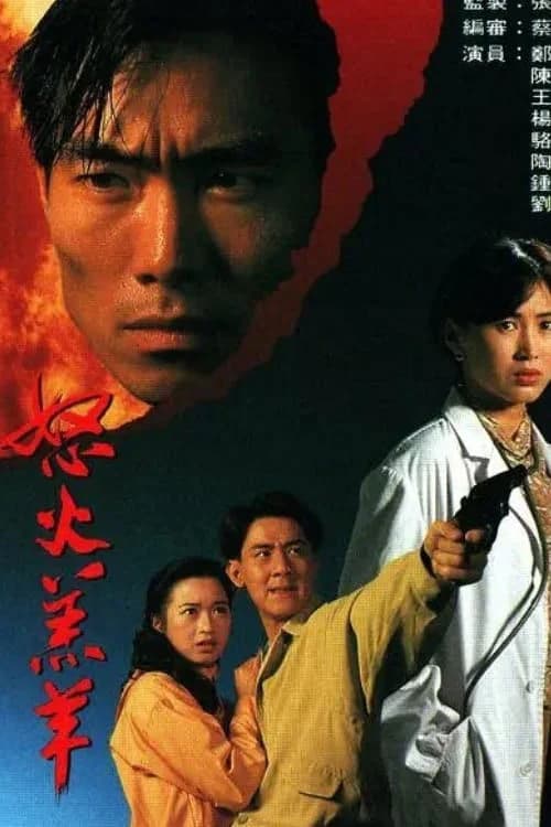 Poster phim Nộ Hỏa Cừu Non (1993)
