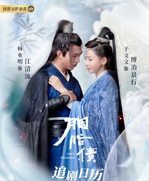 Poster phim Nợ Hồng Nhan (2021)